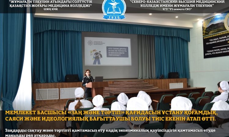 Мемлекет басшысы «Заң және тәртіп» қағидасын ұстану қоғамдық, саяси және идеологиялық бағыттаушы болуы тиіс екенін атап өтті. 